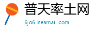 普天率土网